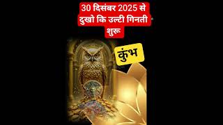 कुंभ राशि 30 दिसंबर 2025 से दुखो कि उल्टी गिनती शुरू#aajkarashifal #shorts