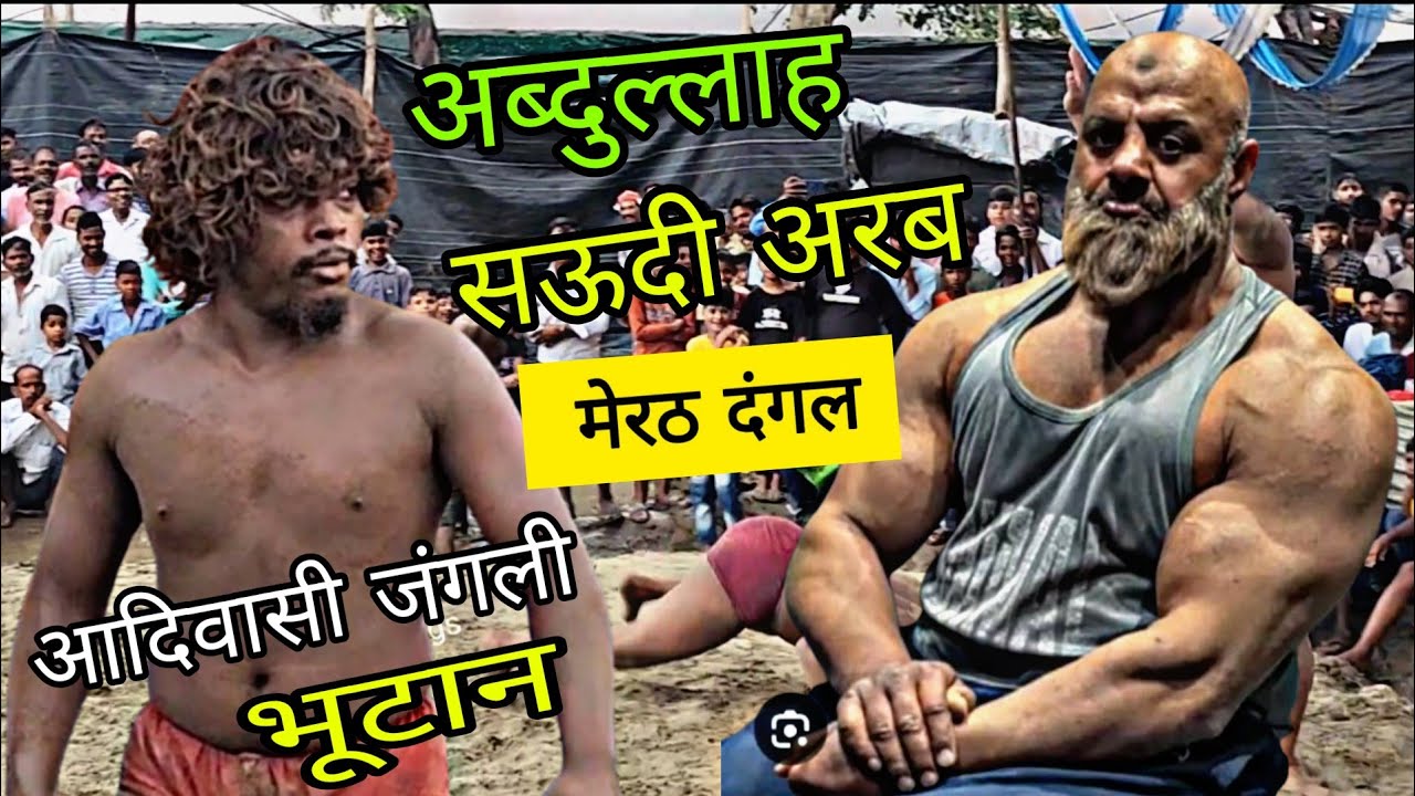 आदिवासी भूटान और सऊदी अरब के पहलवान की कुश्ती / chim chim dogra pahlwaan kushti / New kushti chim 