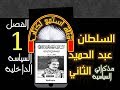 (1)السلطان عبد الحميد الثاني-مذكراتي السياسية||كتاب مسموع