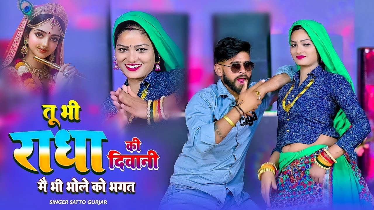 Teri Meri Yaari Chhori Dekhego Jagat | तू भी राधा क़ी दीवानी | Me Bhi Bhole Ko Bhagat | Satto Ke Gane