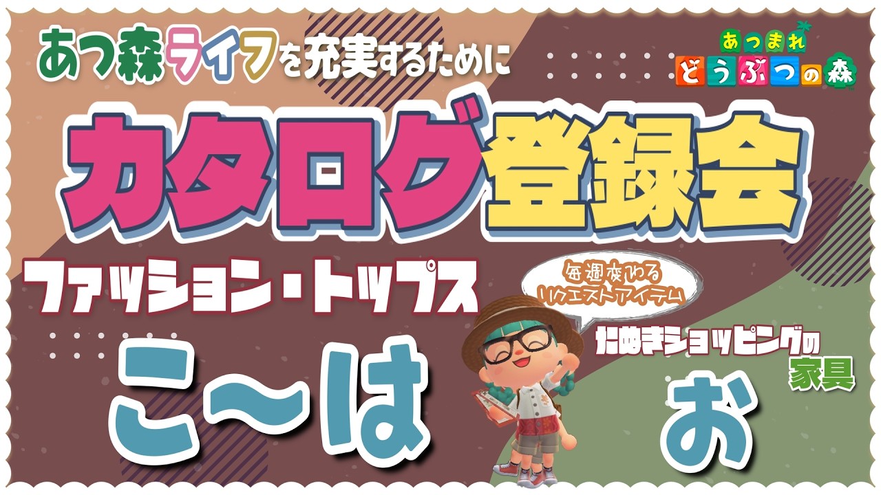 カタログ登録会『トップス(服) こ～は』『たぬきショッピングの家具 お 』開催中！！【あつ森・参加型・ライブ配信】