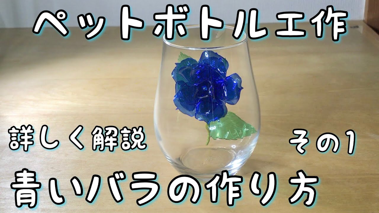 その１ ペットボトルで青い薔薇を作る How To Make Blue Rose No 1 Youtube