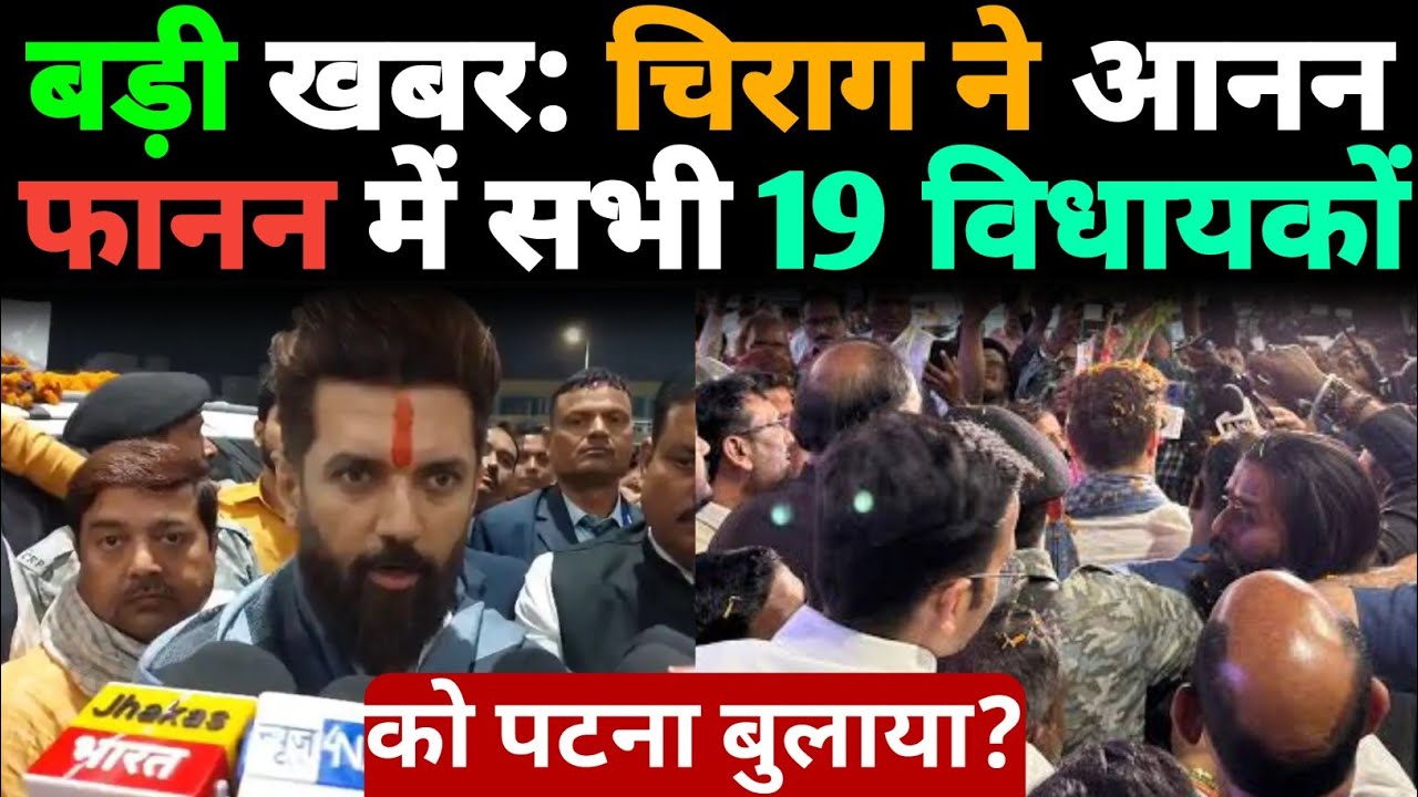 बड़ी खबर: Chirag Paswan ने आनन फानन में सभी 19 विधायकों को पटना बुलाया?कुछ तो बड़ा होने को है?