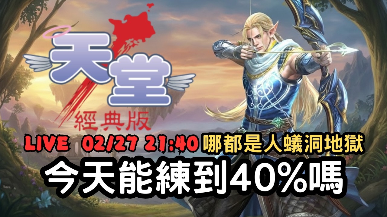 【天堂經典版 - 勝利女神】到處都是人，蟻洞地獄！不管去哪最後都會回來找大麻蟻