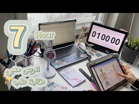 ادرس معي 7 ساعات 90 5 مع القرآن الكريم طالبة طب توجيهي سادس بكالوريا ثانوية