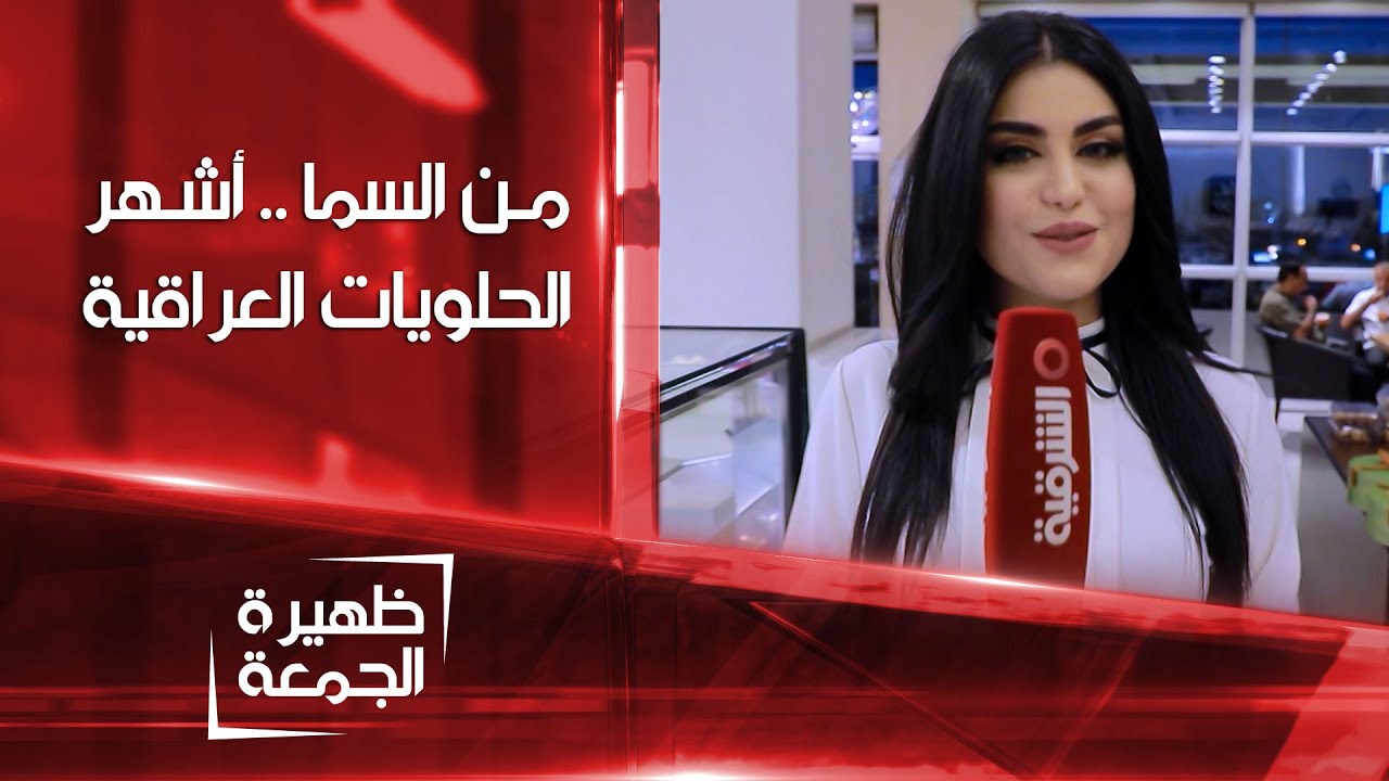 من السما .. أشهر الحلويات العراقية | زاد وملح | ظهيرة الجمعة