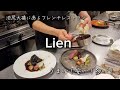 【Lien】美味しくてボリューミーでお手頃価格なフレンチレストラン