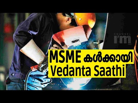 MSME കൾക്കായി Vedanta Saathi പ്രോഗ്രാമുമായി Vedanta Ltd