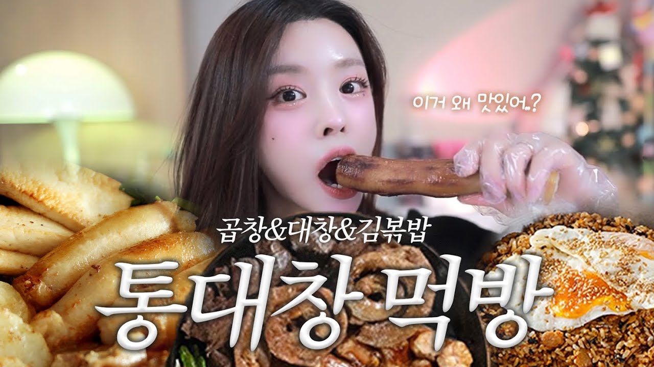 초점 해결 완료!! 인생 첫 초거대 통대창에 불닭소스 먹방🔥 | 곱창&대창에 후식 김치볶음밥까쥐 🍚