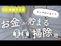 ホンマかいな!?お金が貯まる掃除術【暮らしの夫婦ラジオ】