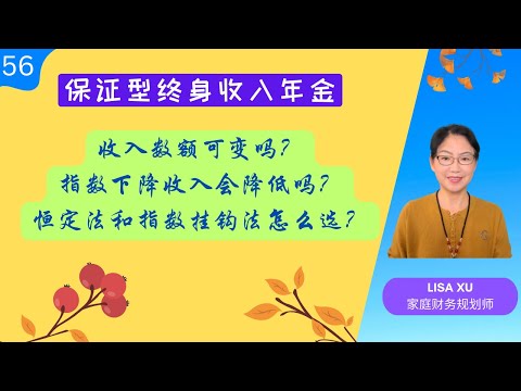 第 56 期 - 保证型终身年金的收入可变吗？