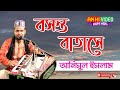 Boshonto batase     anisul islam  vandari song  akhi sound media