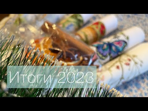 34. Вышивка крестиком / Вышивальные итоги 2023