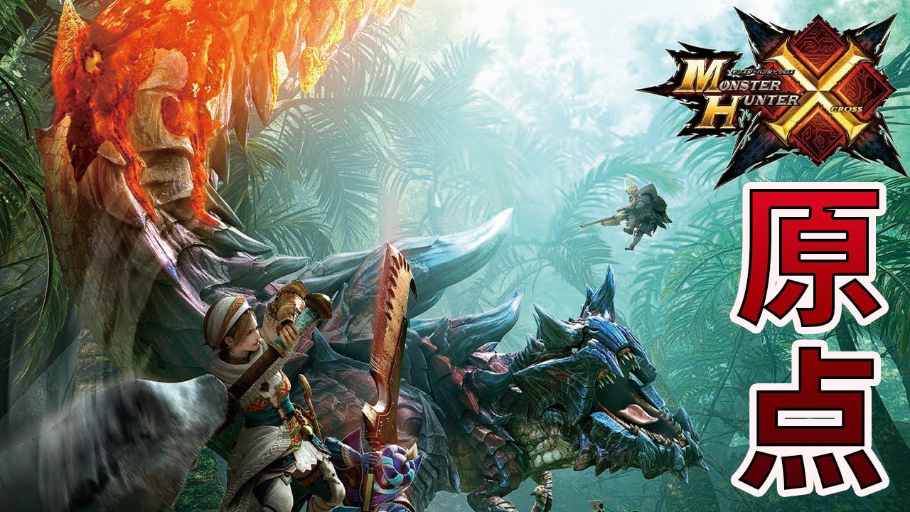 【MHXX/参加型】俺の原点であるMHXXを1からやる #45 超特制覇まであと3体！