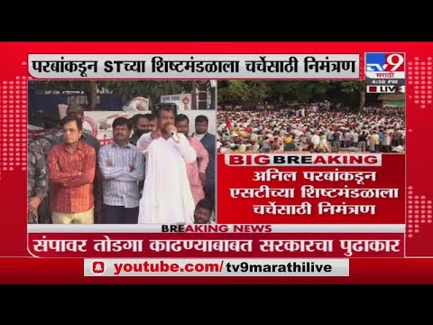 ST Employee Strike | अनिल परब यांच्याकडून एसटीच्या शिष्टमंडळाला चर्चेसाठी निमंत्रण - Tv9