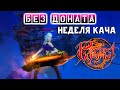 Целую неделю качаюсь в Perfect World на ОФЕ без ДОНАТА!