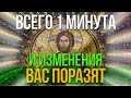 ПОСЛЕ ЭТОЙ СИЛЬНОЙ МОЛИТВЫ ИЗМЕНЕНИЯ ВАС ПОРАЗЯТ! МОЛИТВА ГОСПОДУ