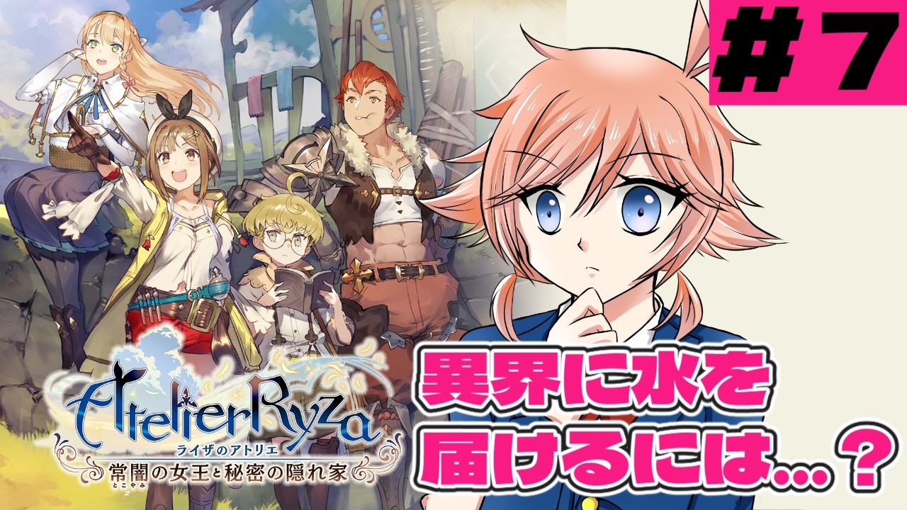 ＃７　ライザのアトリエ 〜常闇の女王と秘密の隠れ家〜　【桜陽ひな】
