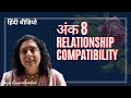अंक 8 के साथ अन्य अंकों का रिश्ता कैसा होता है?Relationship Compatibility Number8-Jaya Karamchandani