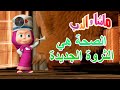 الصحة هي الثروة الجديدة ماشا والدب    