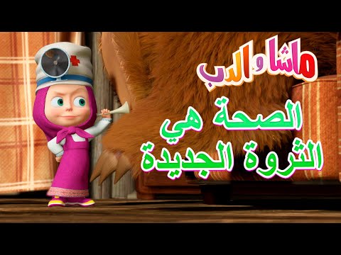 الصحة هي الثروة الجديدة 🥇🤸‍♀️ ماشا والدب 🍵 Masha and the Bear