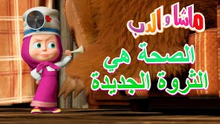 الصحة هي الثروة الجديدة 🥇🤸‍♀️ ماشا والدب 🍵 Masha and the Bear