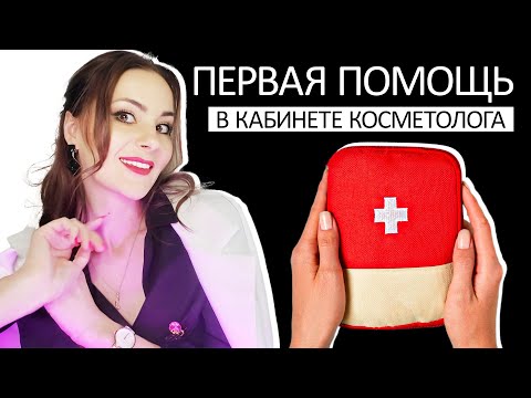 Первая помощь в кабинете косметолога