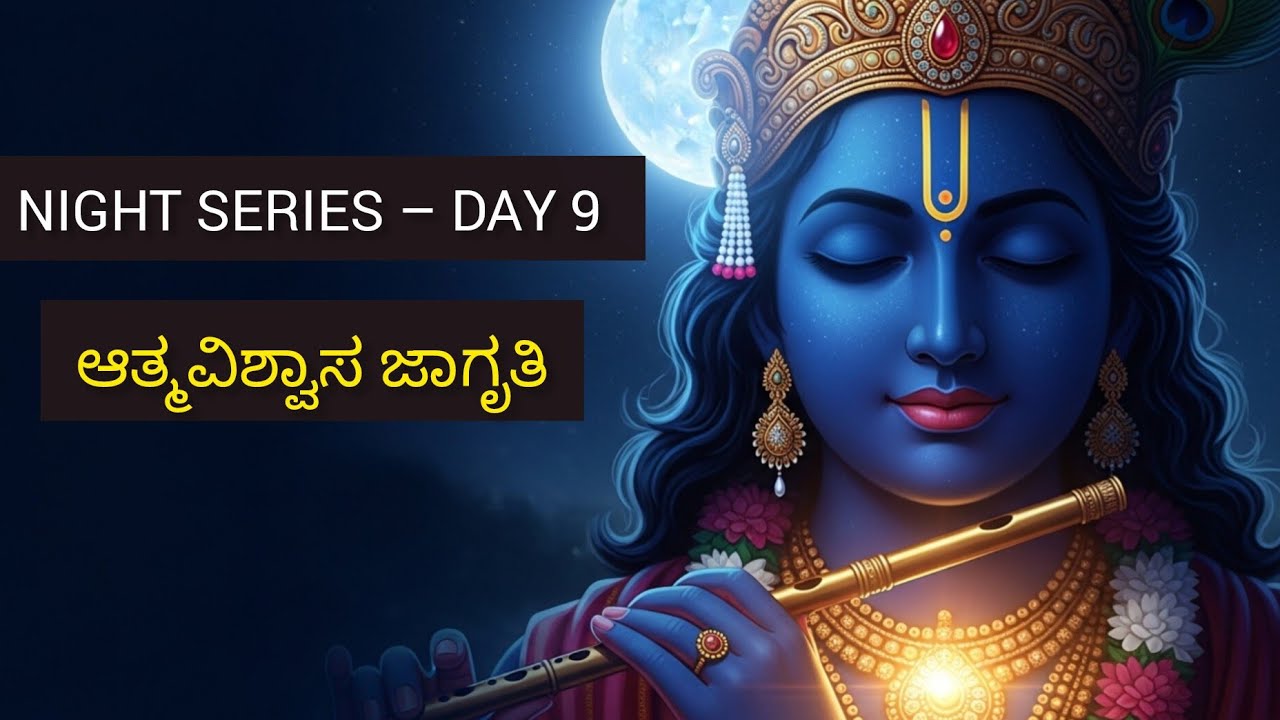 NIGHT SERIES – DAY 9 | ಇಂದಿನಿಂದ ನೀನು ಬದಲಾಗುತ್ತೀಯ | Shree Krishna Motivation