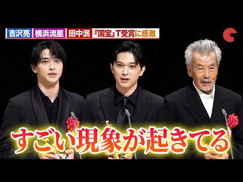 【国宝】吉沢亮＆横浜流星＆田中泯、日本映画批評家大賞T受賞に感激！第35回日本映画批評家大賞授賞式典