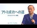 アトミ成功への道 - パク･ハンギル会長【2014年01月11日 講義】