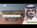 شيلة مدهوشات الشقح الرسمية عزوة الكرزان جفران بن هضبان البقوم اللي لهم في قمة الامجاد سيرة