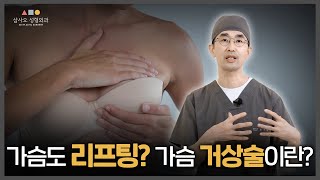 가슴 거상술 vs 확대술 수술 방법을 결정하는 요인은?