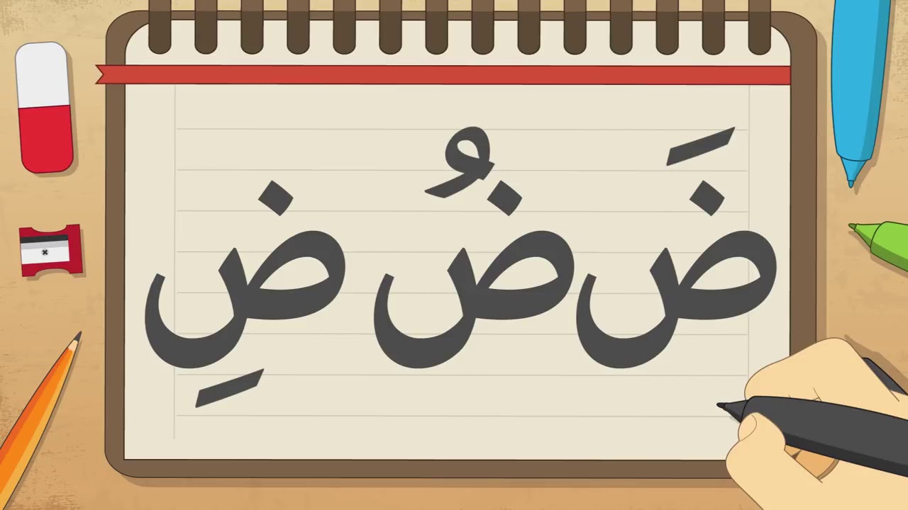 حرف الضاد | تعليم كتابة الحروف العربية بالحركات للاطفال | تعلم الحروف ...