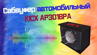 Сабвуфер автомобильный KICX AP301BPA, активный