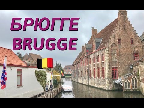 БРЮГГЕ БЕЛЬГИЯ | BRUGGE BELGIUM VLOG | ЗАБЛУДИЛИСЬ В БЕЛЬГИИ