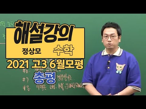 [대성마이맥] 수학 <strong>정상모</strong> - 2021년 고3 6월 모평 수학 총평