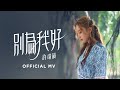 許靖韻 Angela Hui《別為我好》[Official MV]