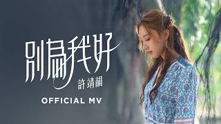 許靖韻 Angela Hui《別為我好》[Official MV] chords