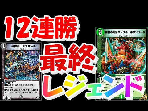 【デュエプレ】これぞ、最強のTier1 12連勝で一気に最終レジェンドへ！！黒緑速攻/対戦動画/デッキ紹介【デュエマプレイス攻略】#デュエプレ＃デュエルマスターズプレイス