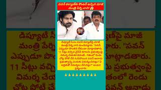 పవన్ కల్యాణ్ పై పేర్ని నాని ఫైర్😱 #pawankalyan #perninani #appolitics #politicalwar #shorts