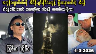 Ko Ziwa (1-3-26)  အကုန်လျှောက်ပစ်နေလို့ အိမ်နီးချင်းနိုင်ငံတွေနဲ့ ပြဿနာတက်တဲ့ အီရန်