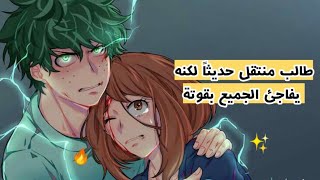 افضل 5 انميات حيث البطل هو طالب منتقل يتم التقليل من شأنه لاكنه يفاجئهم بقوته الهائلة