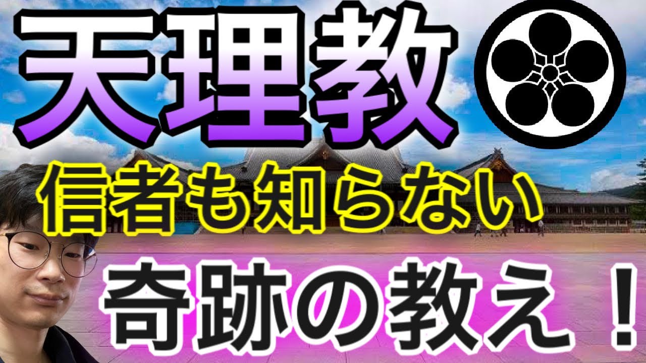 【神回】天理教の心を浄化する深い教えとは？