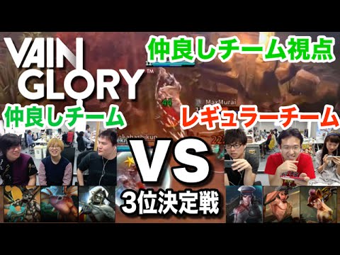 【Vainglory GW杯】3位決定戦！仲良しチームvsレギュラーチーム【仲良しチーム視点】