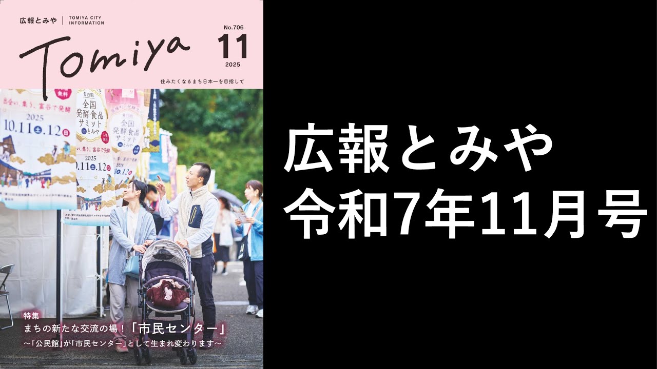 広報とみや2025年11月号 音声版 - YouTube