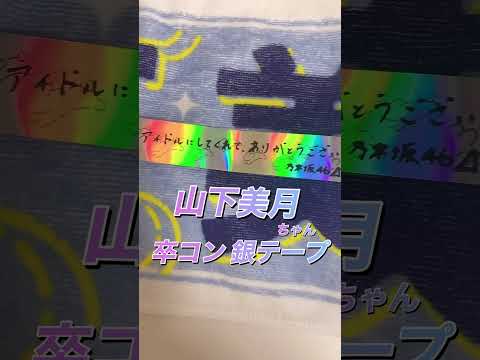 山下卒コン銀テ50本以上