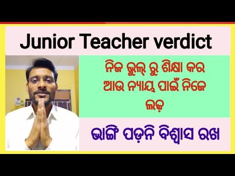 Junior Teacher Recruitment Verdict: Don't lose hope and fight for justice 🕉️#jt_recruitment_odisha