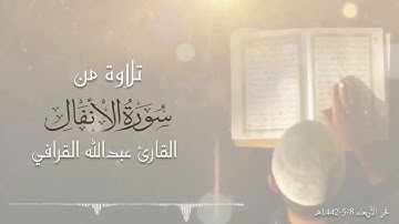 تلاوة خاشعة ما تيسر من سورة الأنفال للشيخ عبدالله القرافي صلاة الفجر1442/5/8 هـ