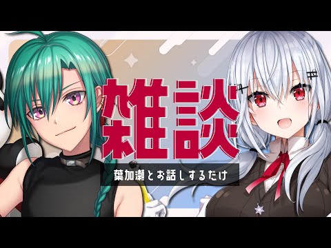 葉加瀬冬雪とお話するだけ