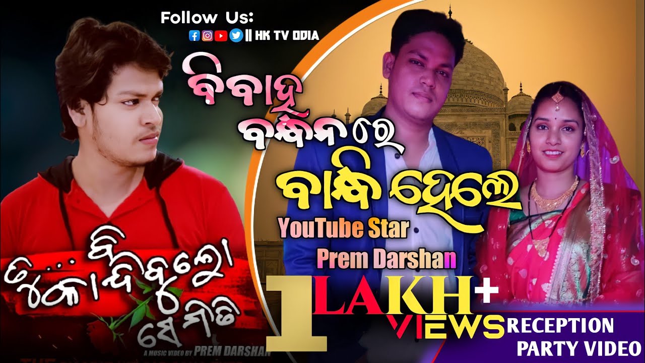 Prem Darshan Marriage Reception Party-Prem Weds Pinky,Tu Bi Kandibula Semiti,Mote Bisa Tike Deijibu